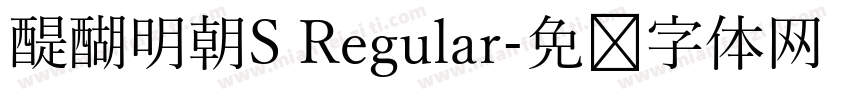 醍醐明朝S Regular字体转换